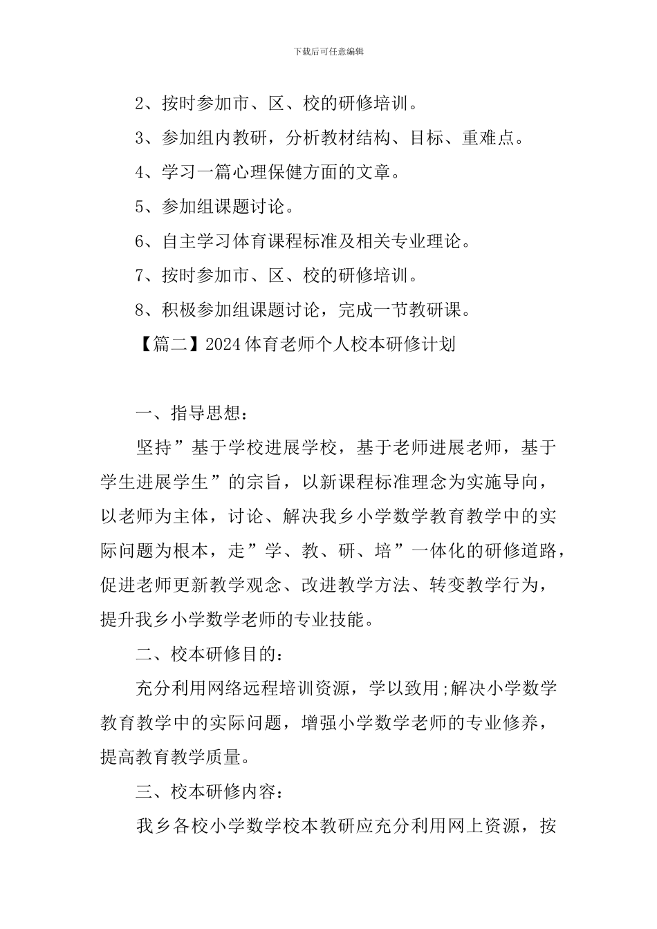 2021体育教师个人校本研修计划_第3页