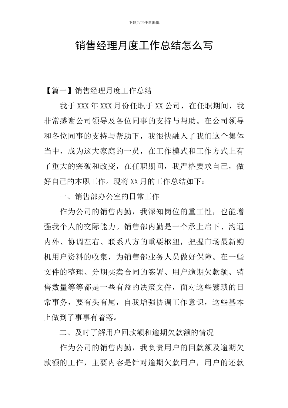 销售经理月度工作总结怎么写_第1页