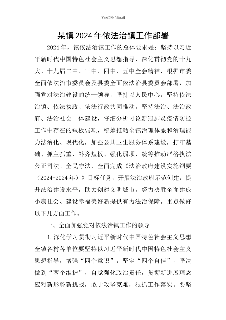 某镇2024年依法治镇工作部署_第1页