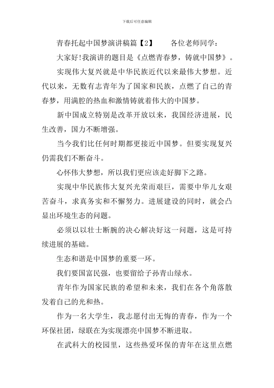 青春托起中国梦演讲稿_第3页