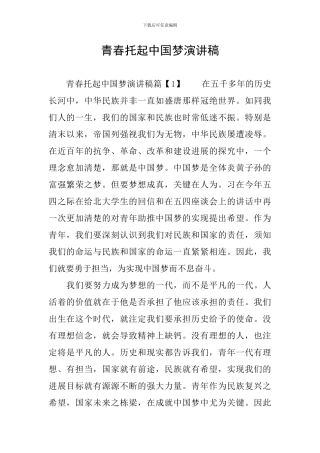 青春托起中国梦演讲稿