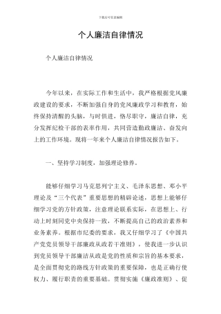 个人廉洁自律情况