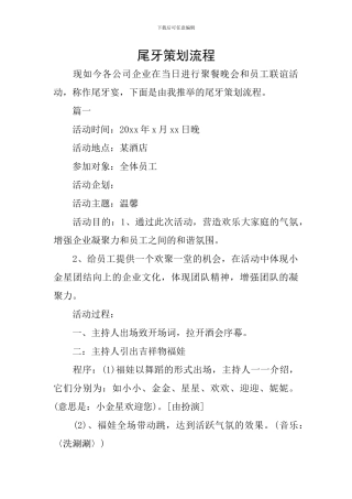 尾牙策划流程