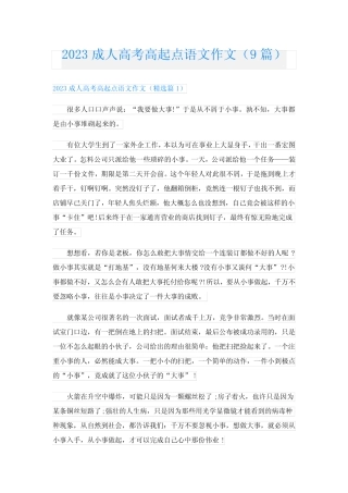 2023成人高考高起点语文作文(9篇) 