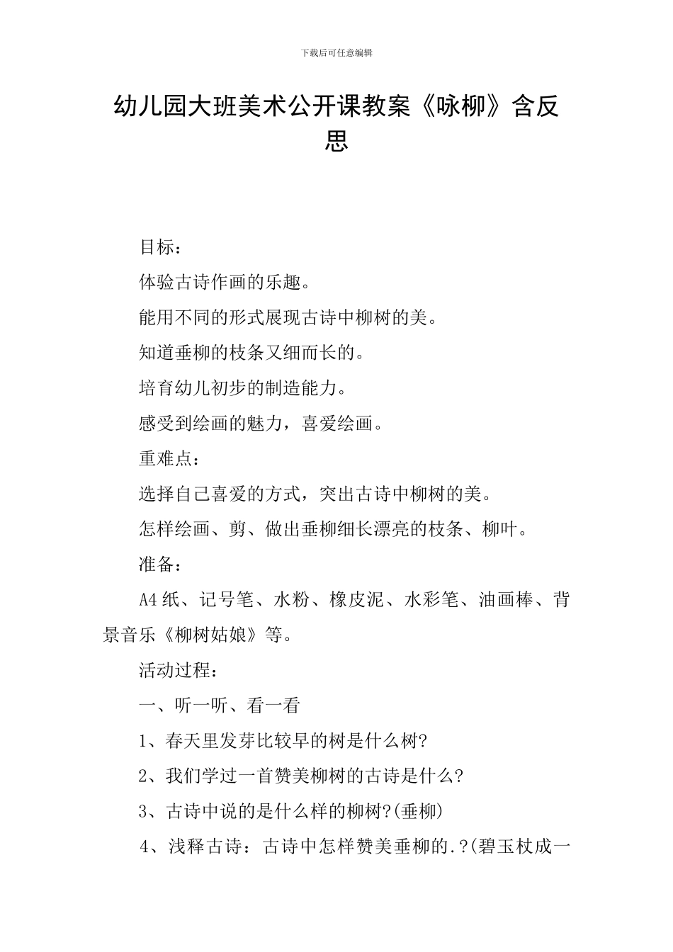 幼儿园大班美术公开课教案《咏柳》含反思_第1页