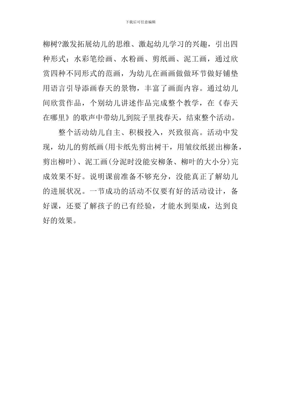 幼儿园大班美术公开课教案《咏柳》含反思_第3页