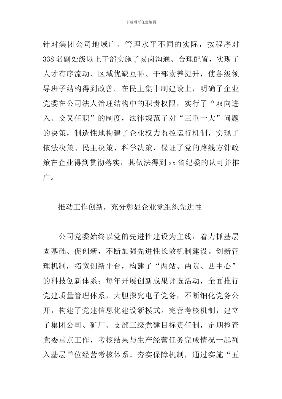 2024年国有公司党支部先进事迹_第3页