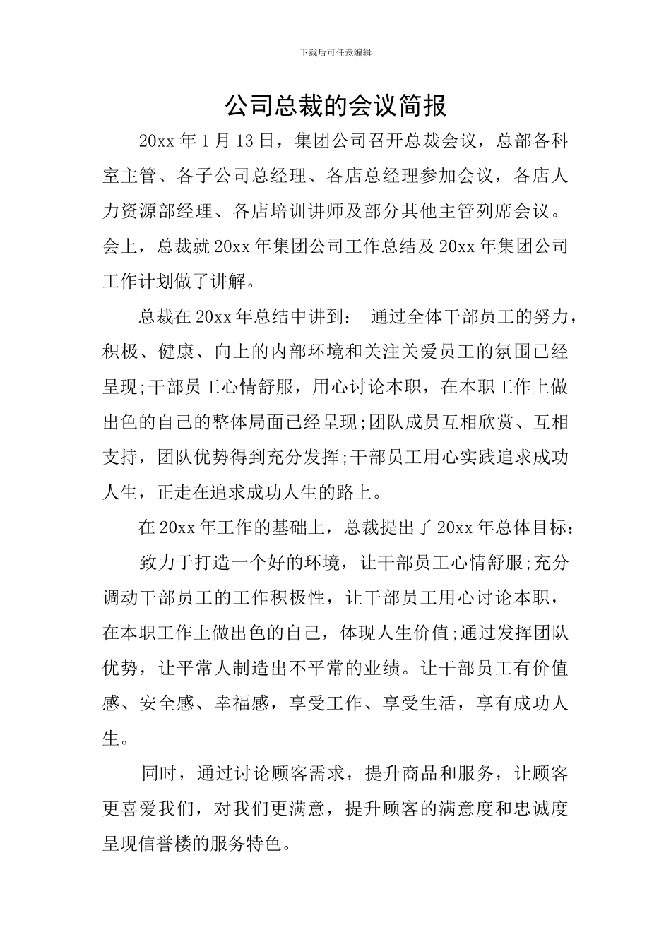 公司总裁的会议简报_第1页