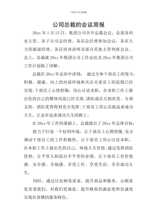 公司总裁的会议简报