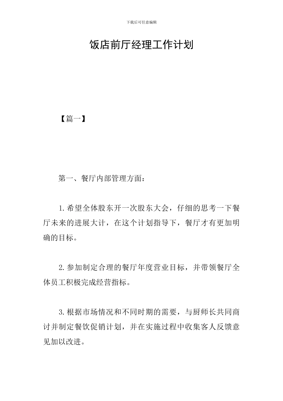 饭店前厅经理工作计划_第1页