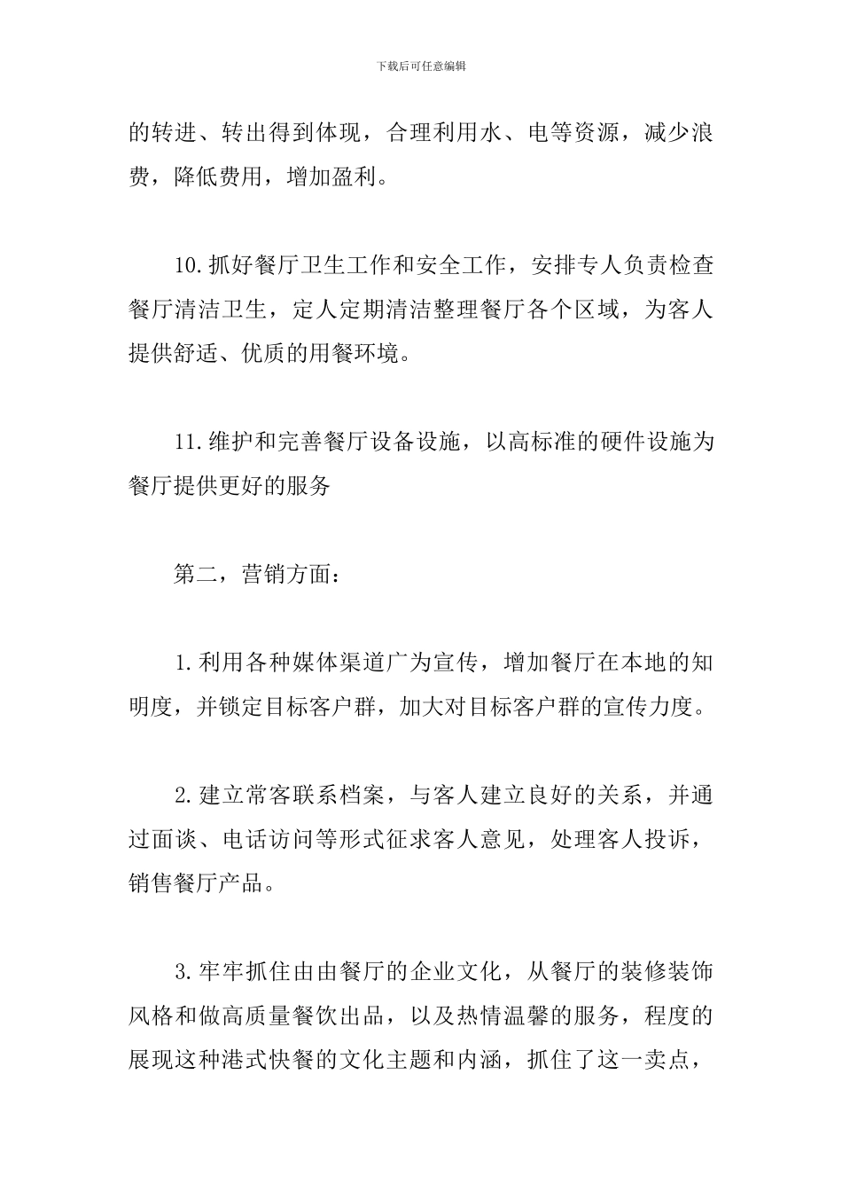 饭店前厅经理工作计划_第3页