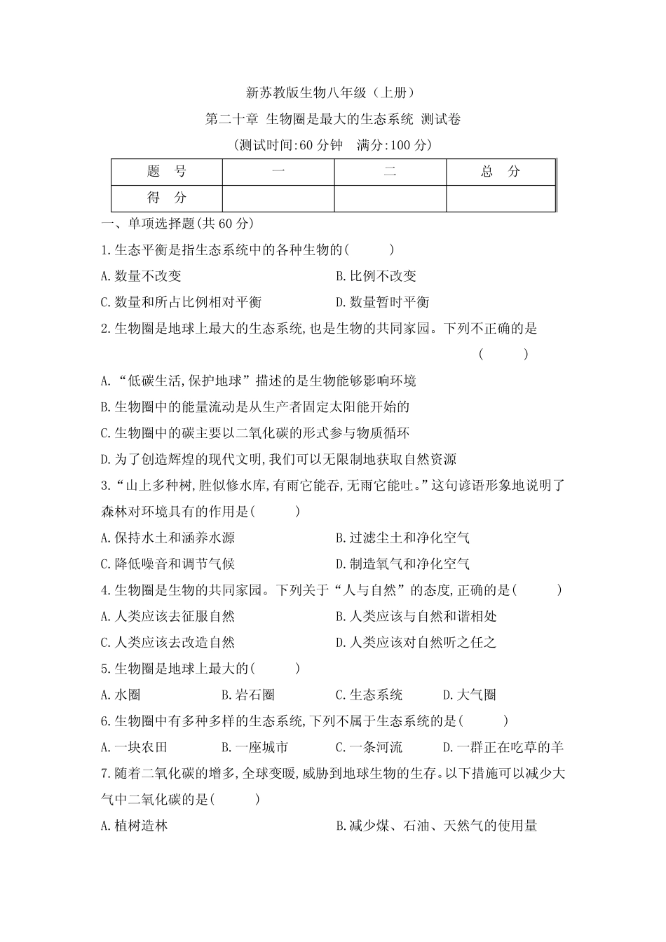 新苏教版生物八年级(上册)第二十章 生物圈是最大的生态系统 测试卷_第1页