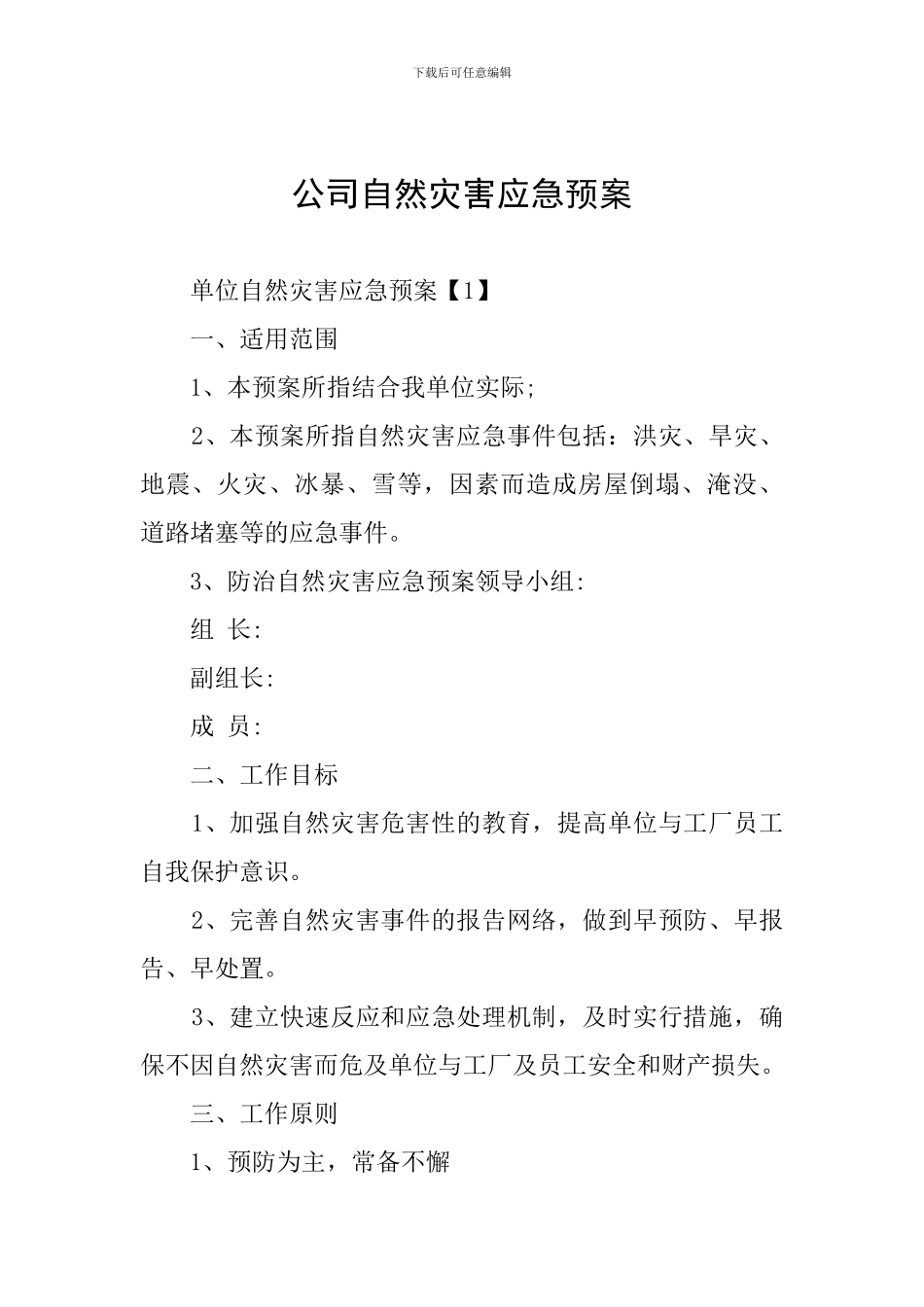 公司自然灾害应急预案_第1页