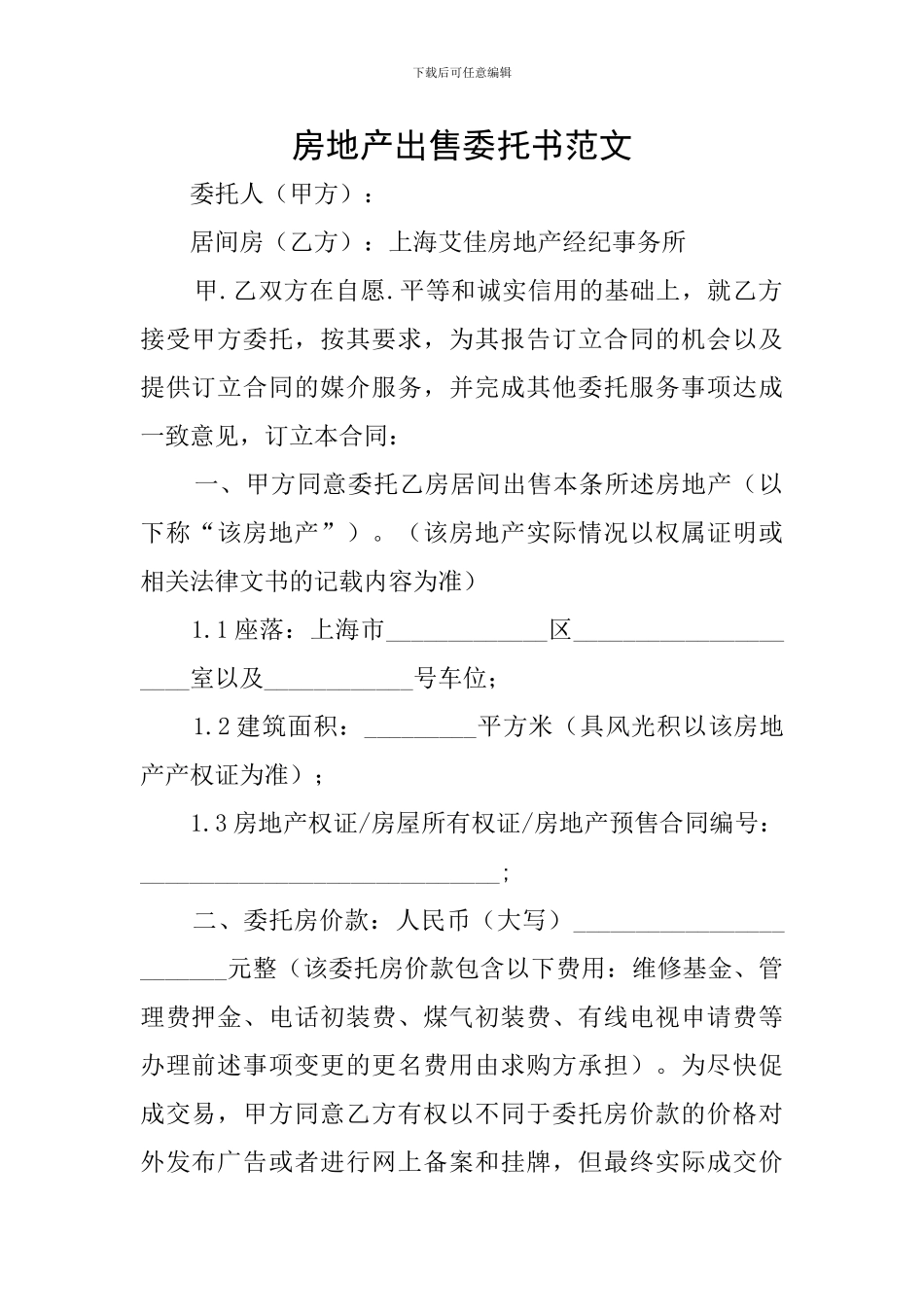 房地产出售委托书范文_第1页