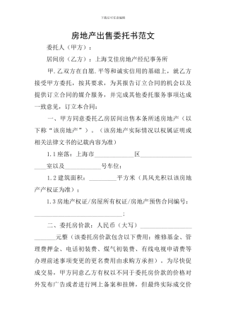 房地产出售委托书范文
