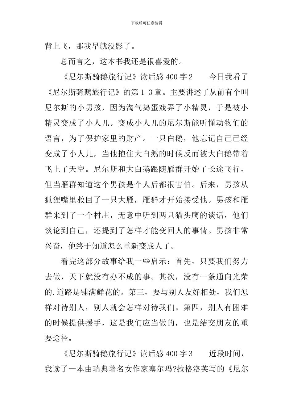 《尼尔斯骑鹅旅行记》读后感400字_第2页