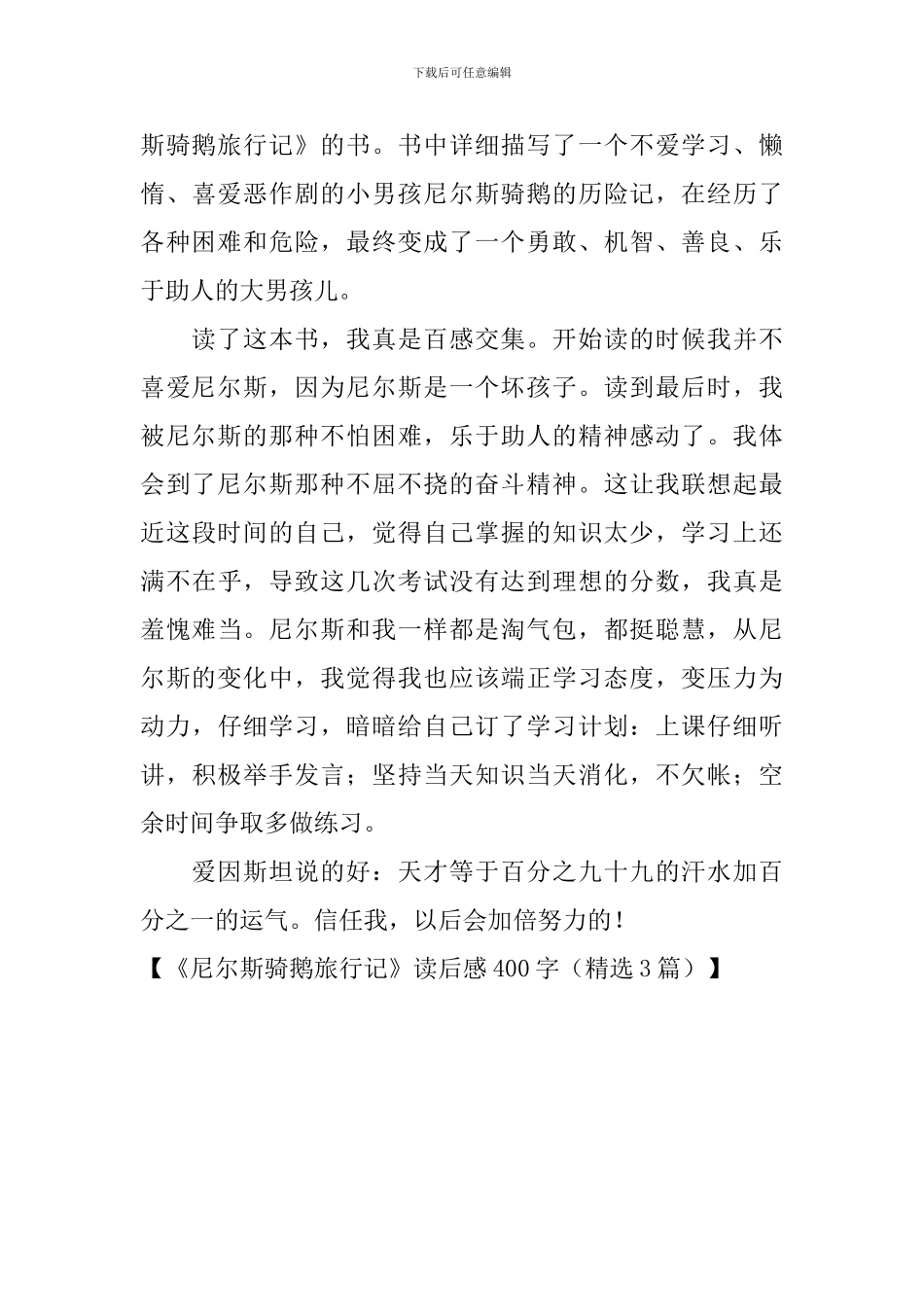 《尼尔斯骑鹅旅行记》读后感400字_第3页