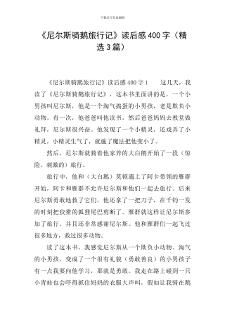 《尼尔斯骑鹅旅行记》读后感400字