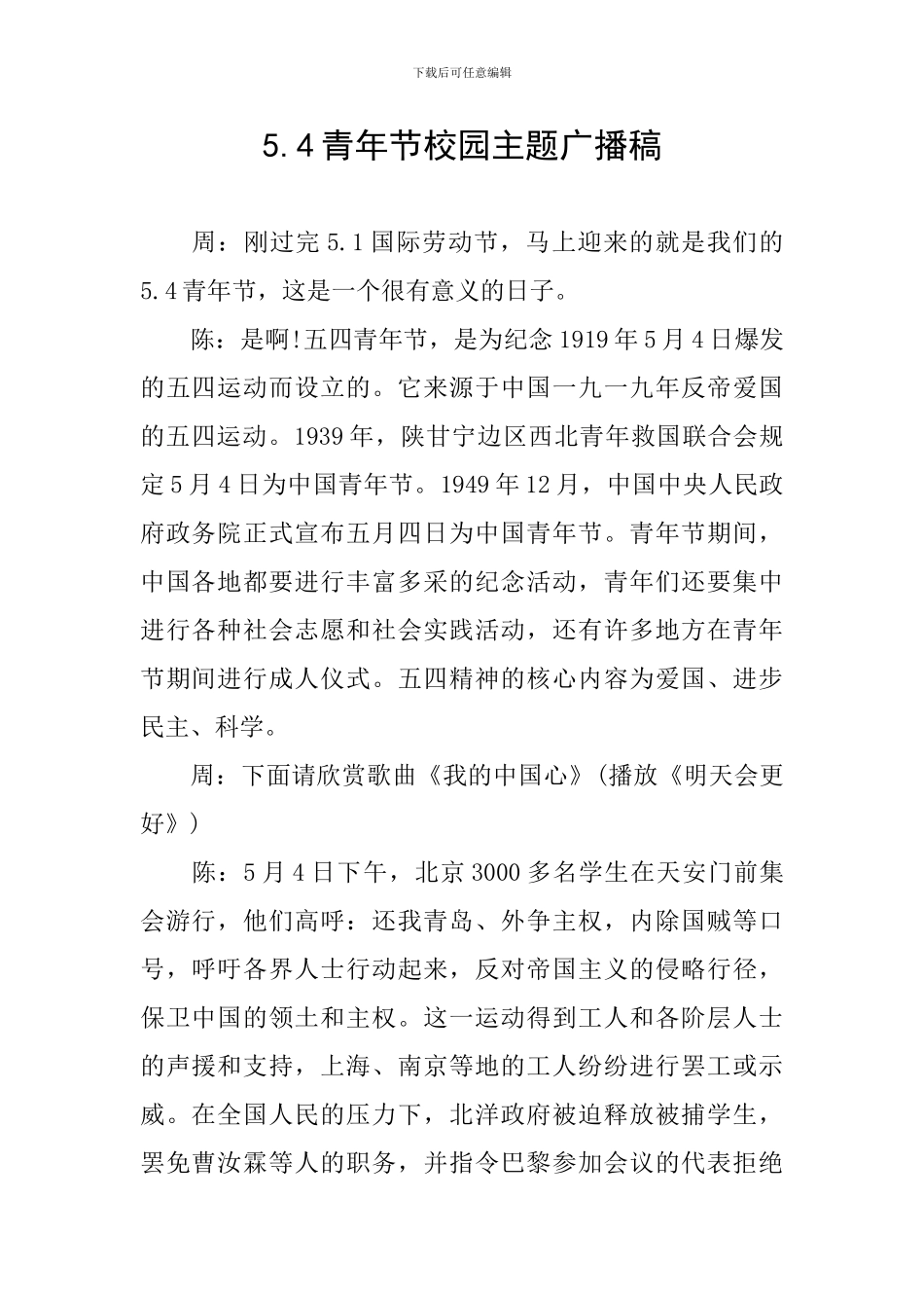 5.4青年节校园主题广播稿_第1页