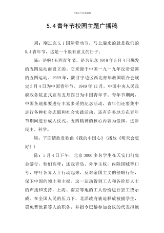 5.4青年节校园主题广播稿