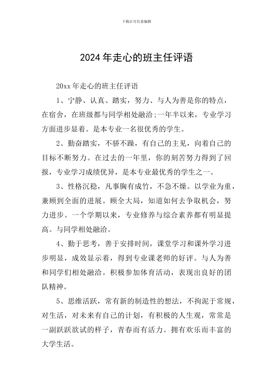 2024年走心的班主任评语_第1页