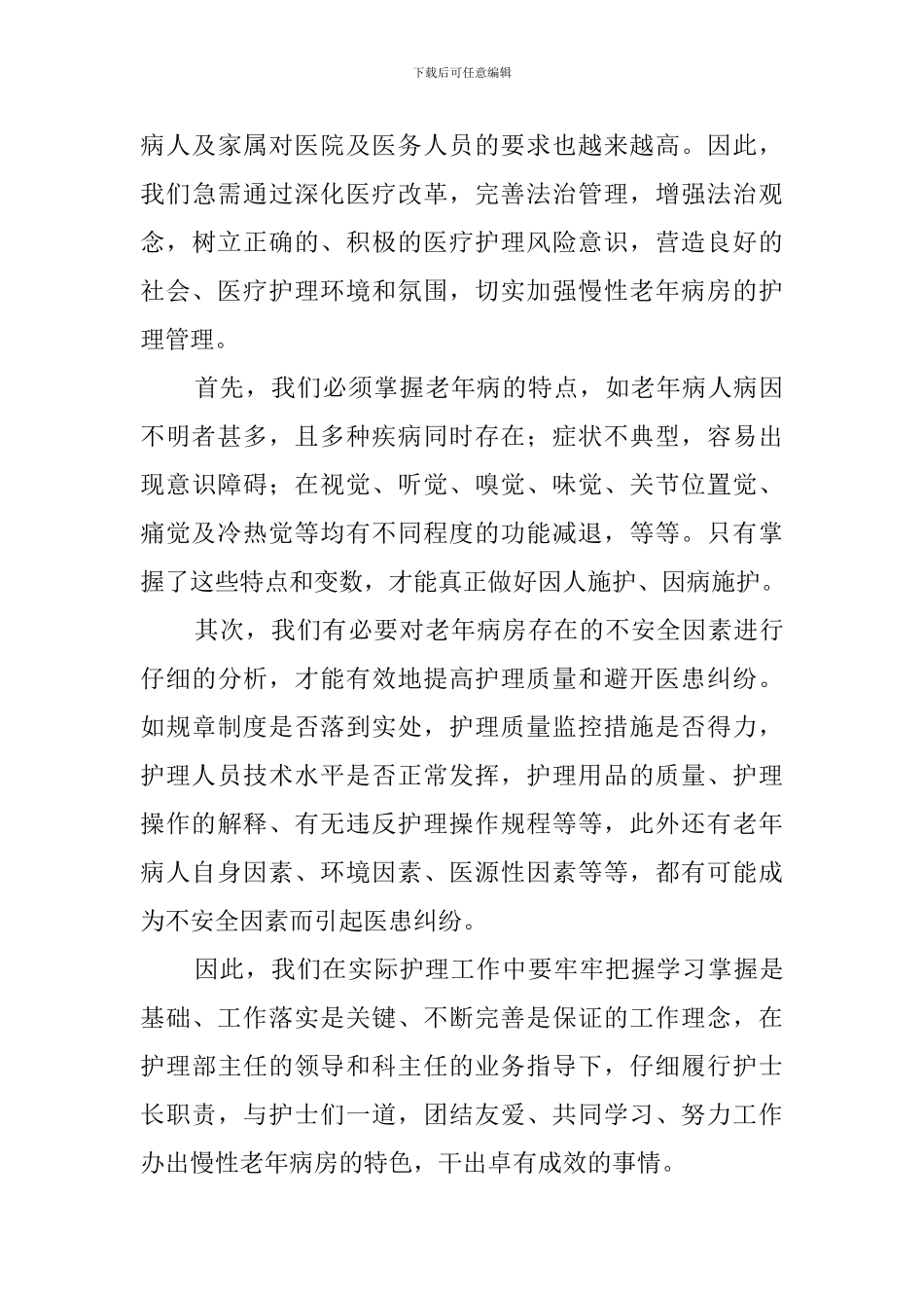 参加医院老年科的护士长竞聘演讲稿_第2页