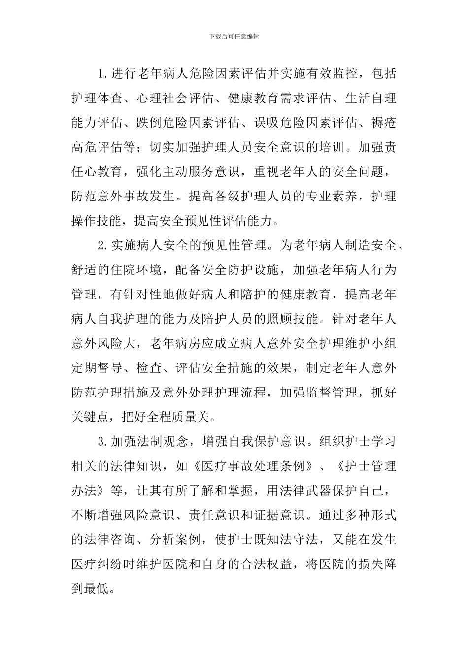 参加医院老年科的护士长竞聘演讲稿_第3页