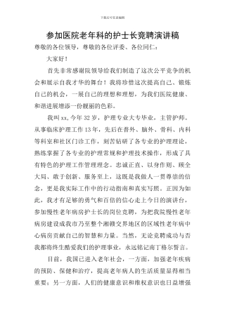 参加医院老年科的护士长竞聘演讲稿