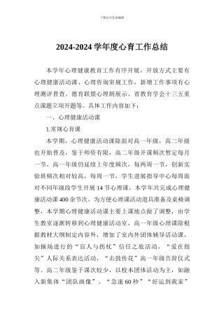 2024-2024学年度心育工作总结
