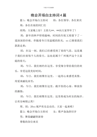 晚会开场白主持词4篇