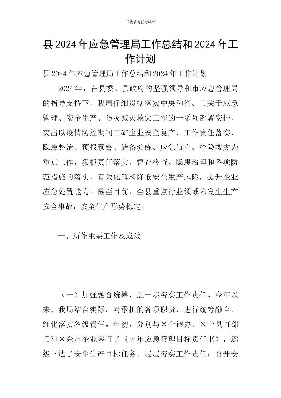 县2024年应急管理局工作总结和2024年工作计划_第1页