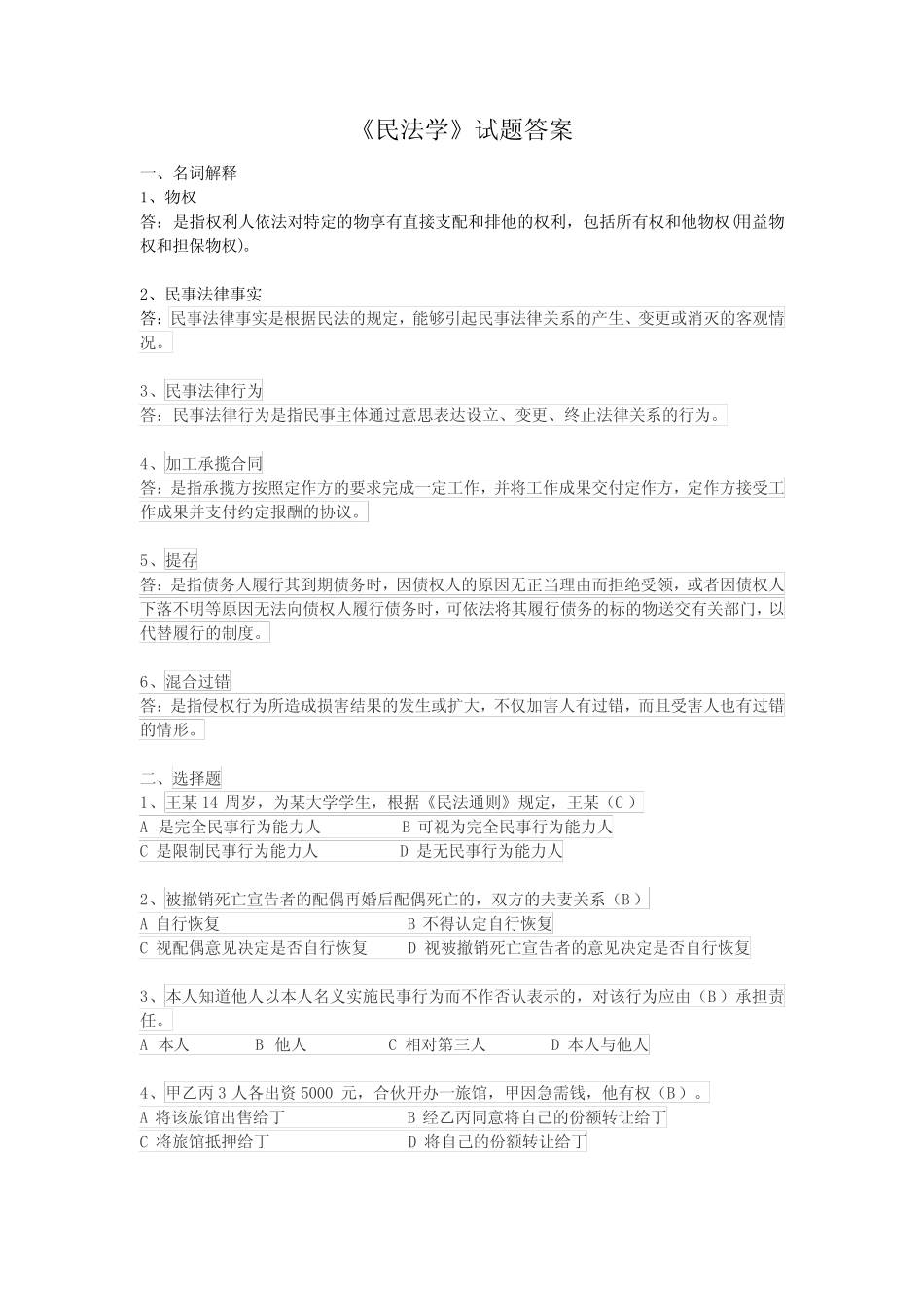 8638安徽广播电视大学开放教育试点本科补修课程考试 _第1页
