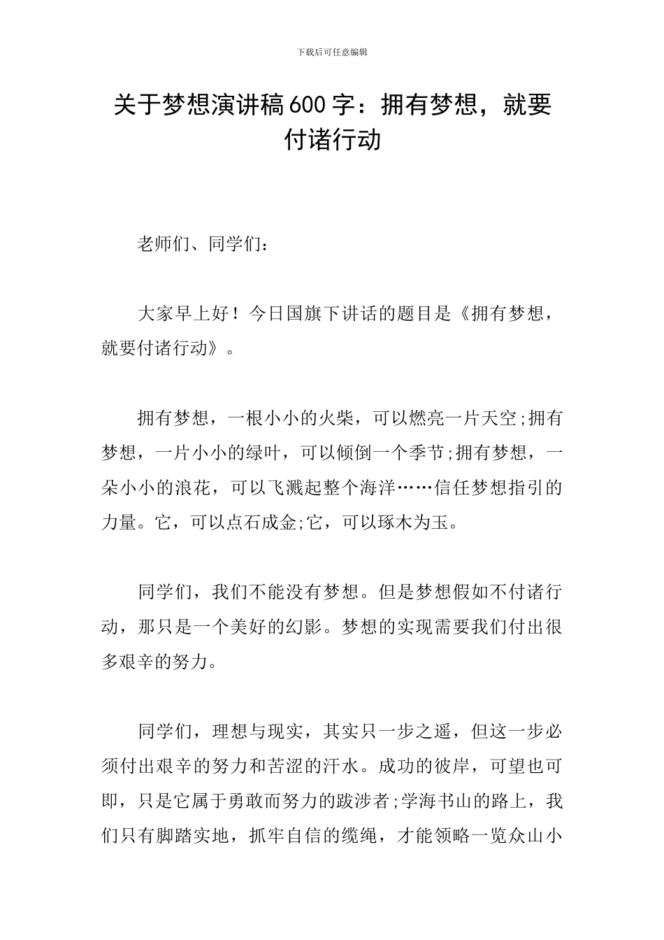 关于梦想演讲稿600字：拥有梦想-就要付诸行动_第1页