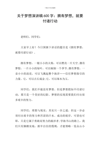 关于梦想演讲稿600字：拥有梦想-就要付诸行动