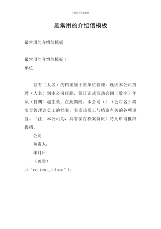 最常用的介绍信模板