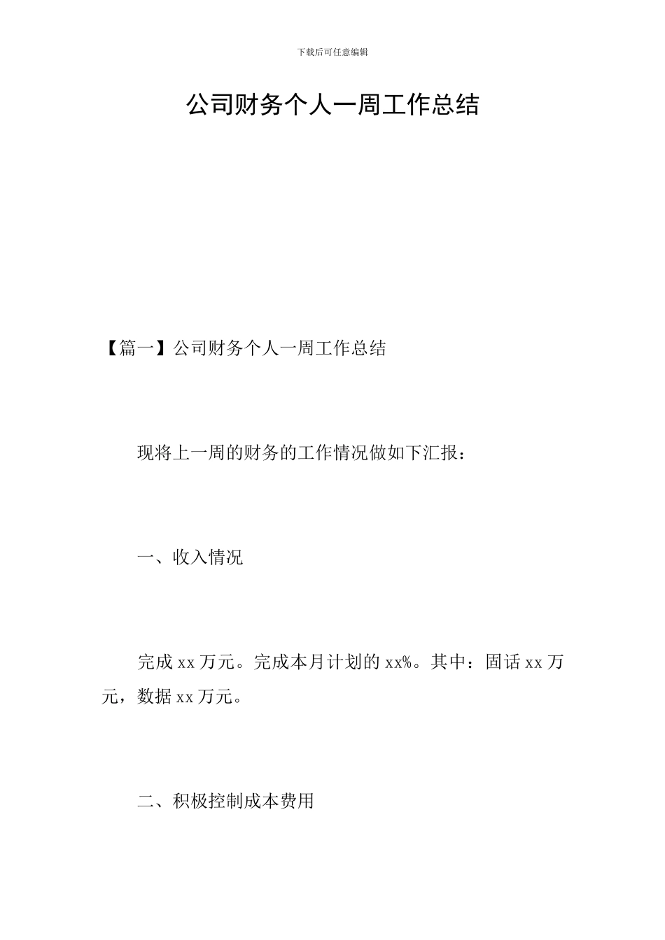 公司财务个人一周工作总结_第1页