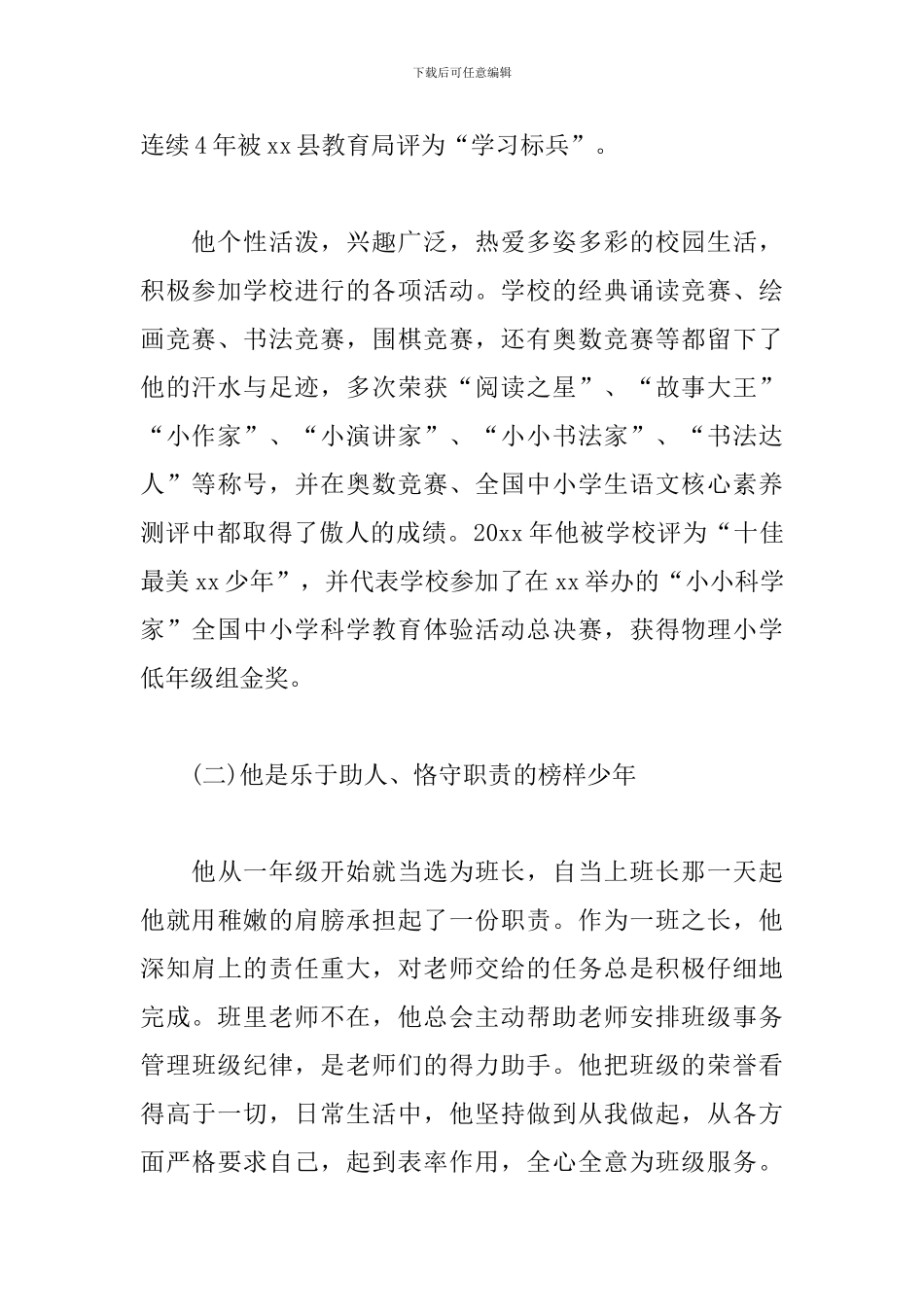 新时代好少年事迹材料范文3篇_第2页