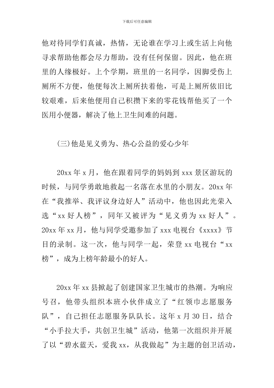 新时代好少年事迹材料范文3篇_第3页