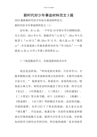 新时代好少年事迹材料范文3篇