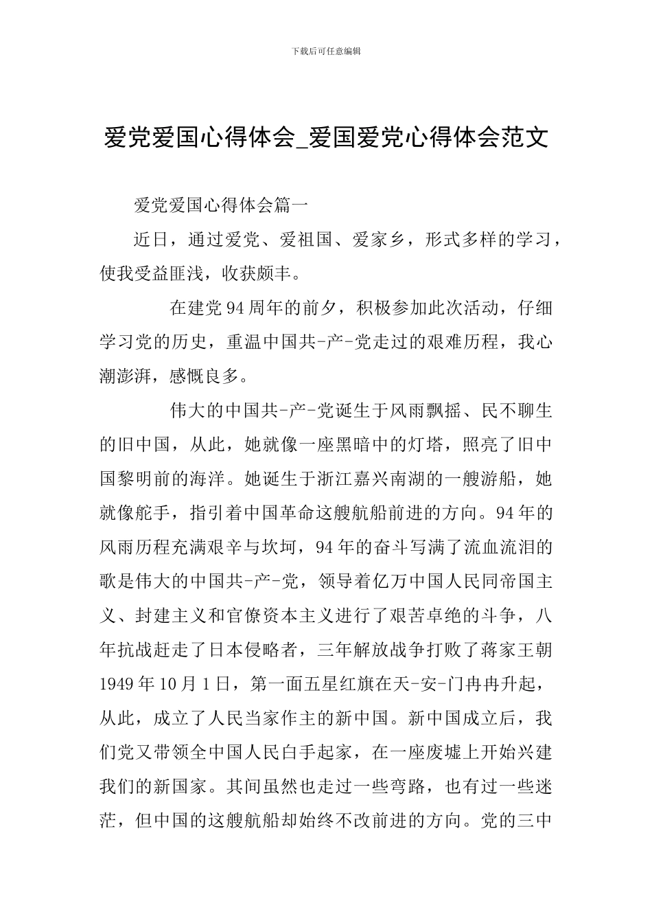 爱党爱国心得体会-爱国爱党心得体会范文_第1页