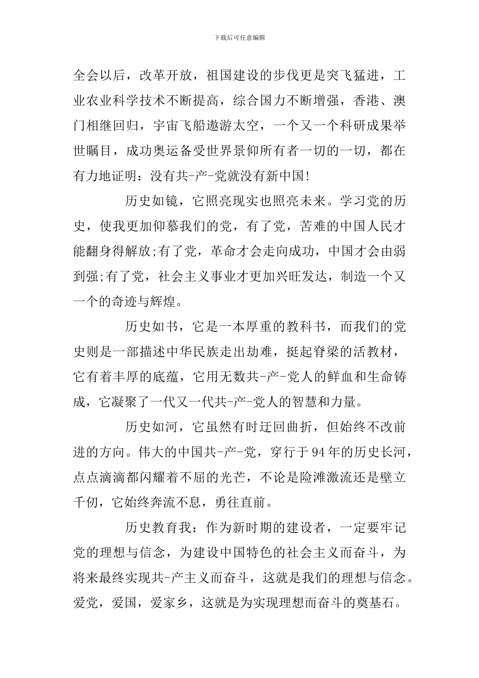 爱党爱国心得体会-爱国爱党心得体会范文_第2页