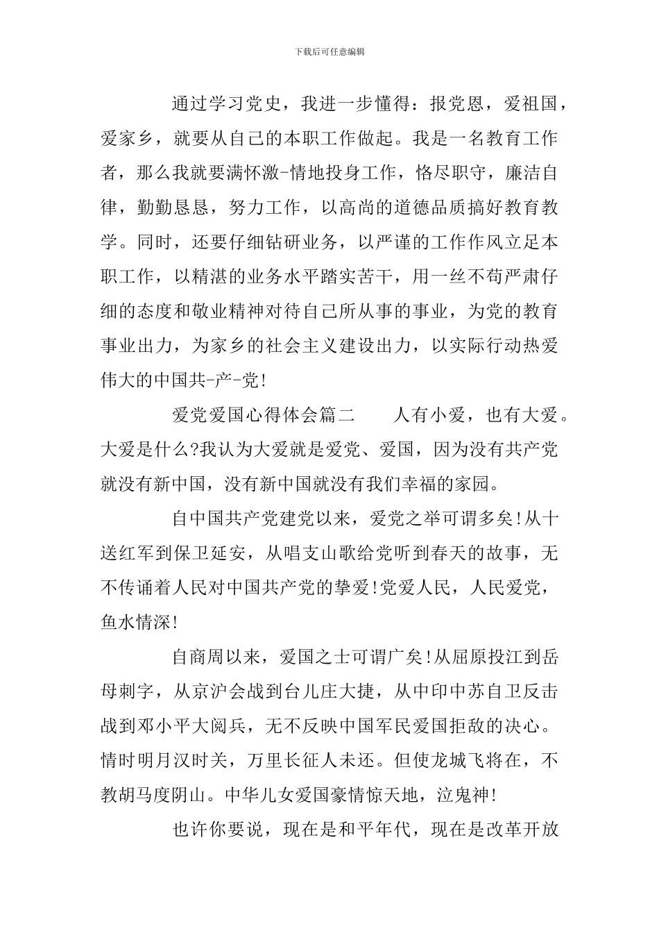 爱党爱国心得体会-爱国爱党心得体会范文_第3页