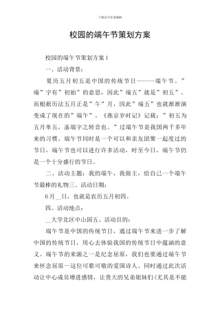 校园的端午节策划方案