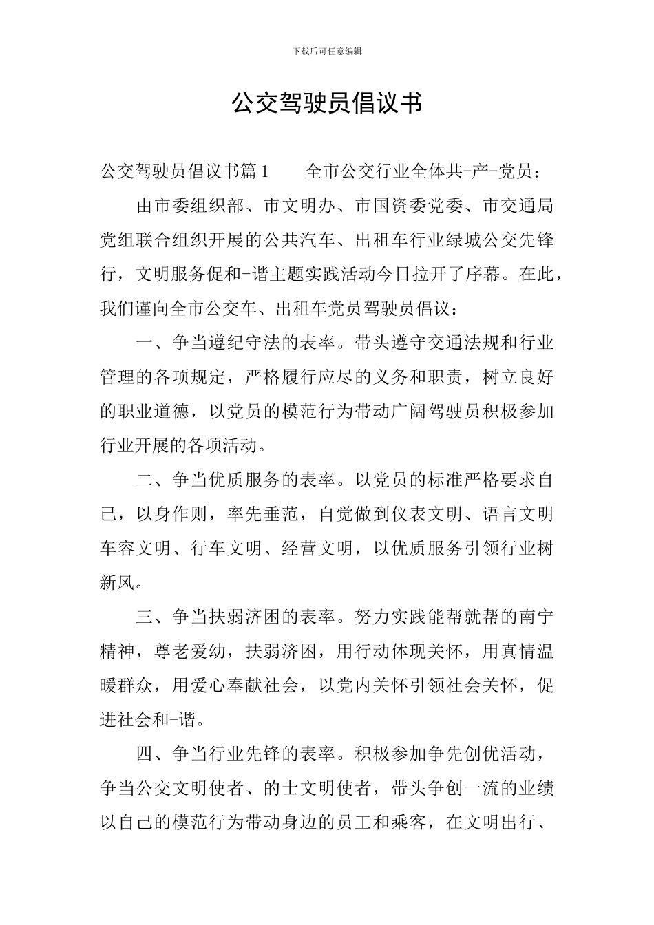公交驾驶员倡议书_第1页