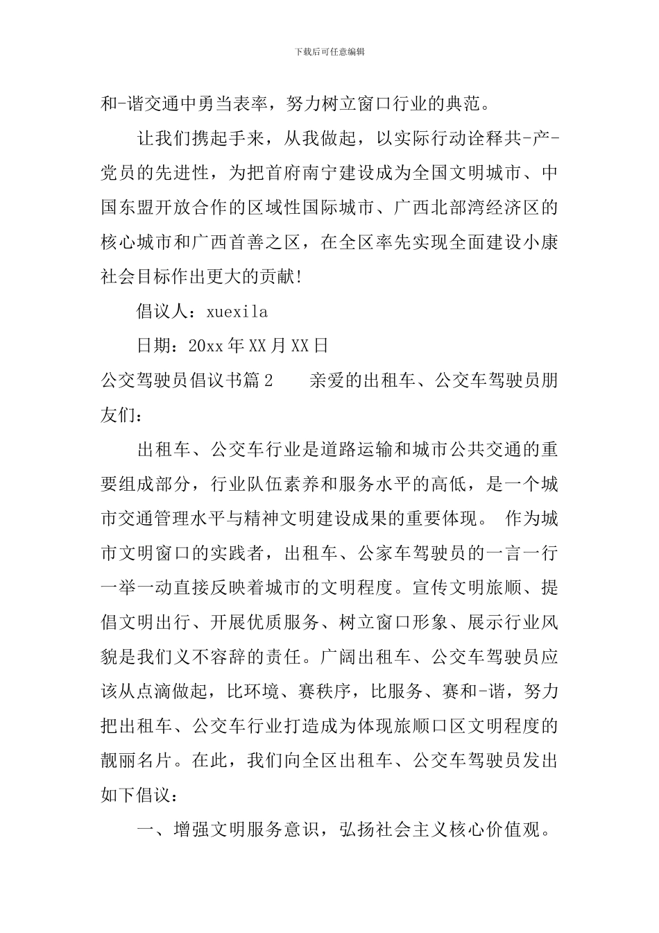 公交驾驶员倡议书_第2页