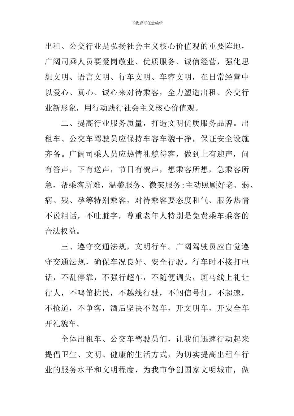 公交驾驶员倡议书_第3页