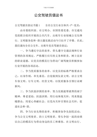 公交驾驶员倡议书