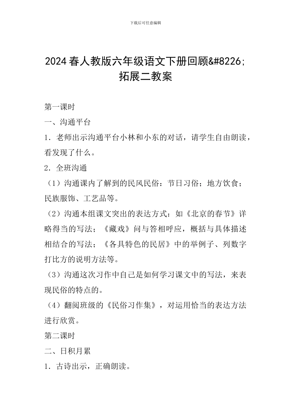 2024春人教版六年级语文下册回顾拓展二教案_第1页