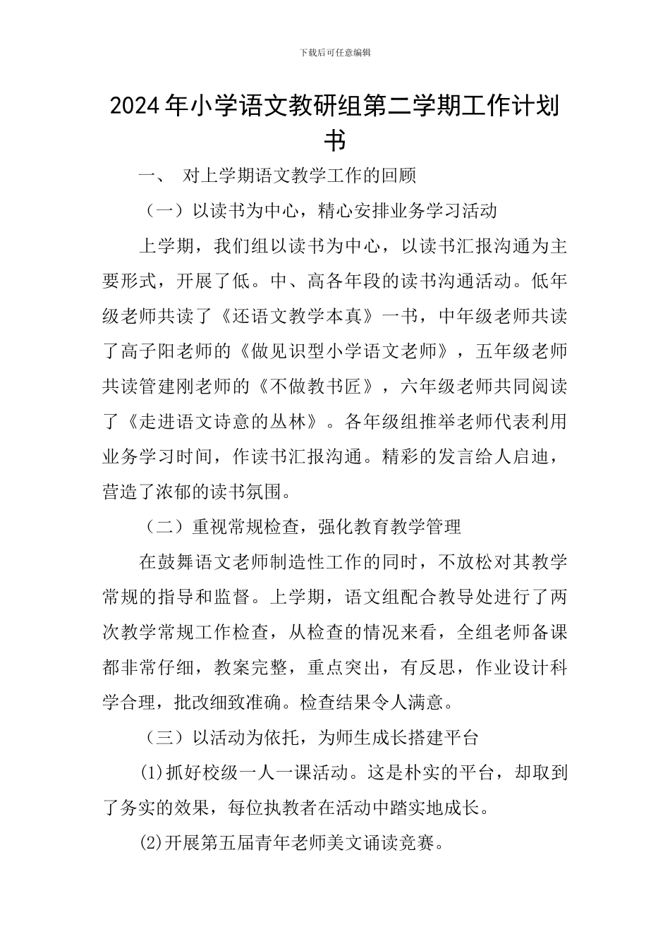 2024年小学语文教研组第二学期工作计划书_第1页