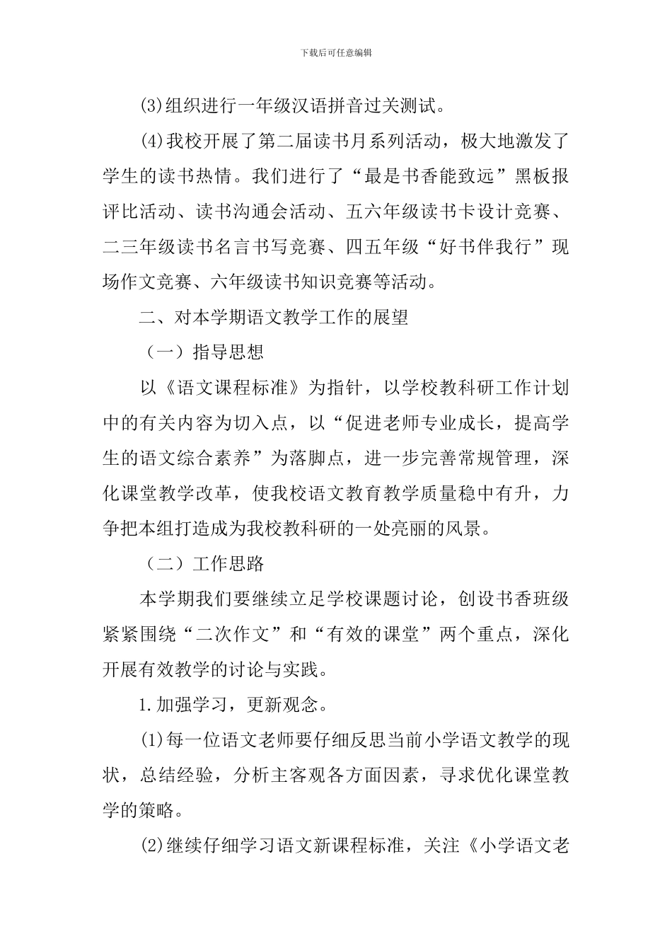 2024年小学语文教研组第二学期工作计划书_第2页